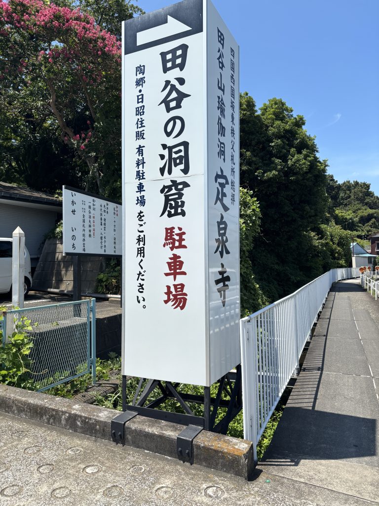 田谷の洞窟