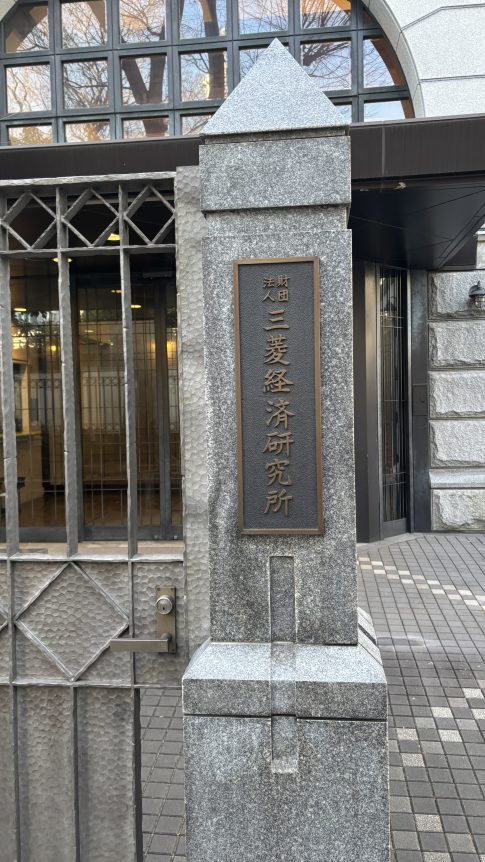 三菱経済研究所