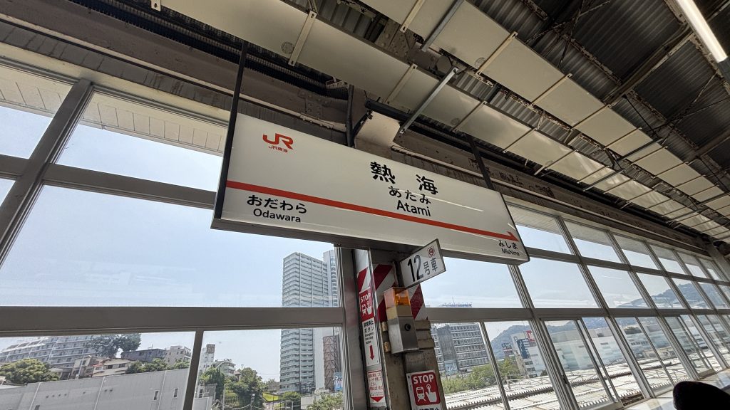 熱海駅