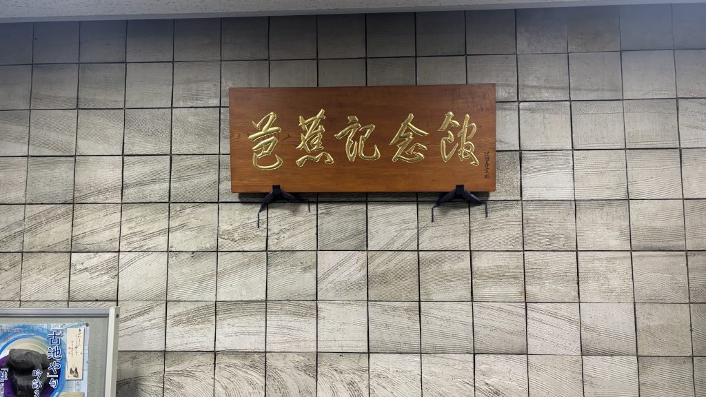 芭蕉記念館