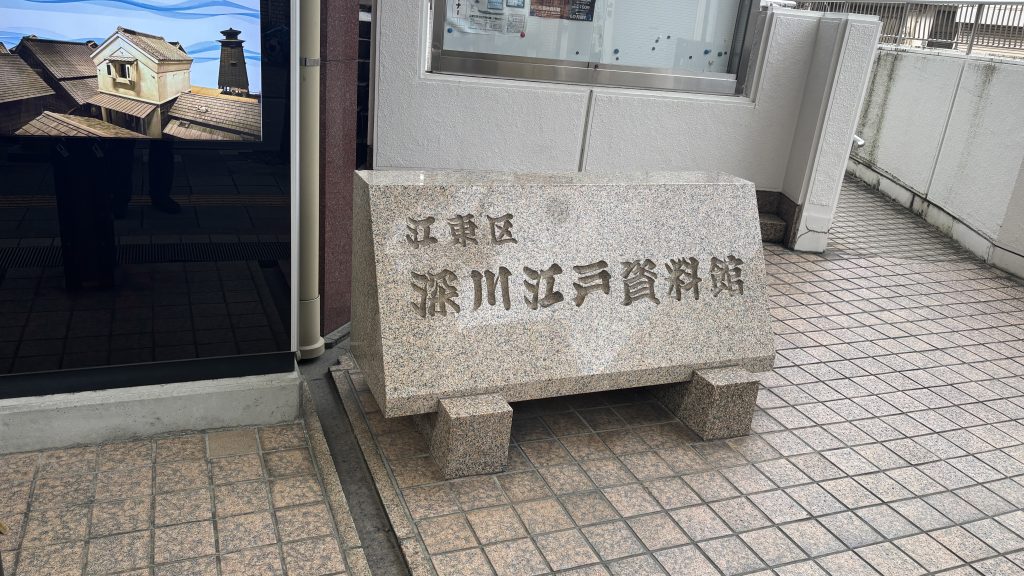 深川江戸資料館