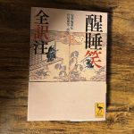 『醒睡笑』（せいすいしょう）