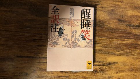 『醒睡笑』（せいすいしょう）