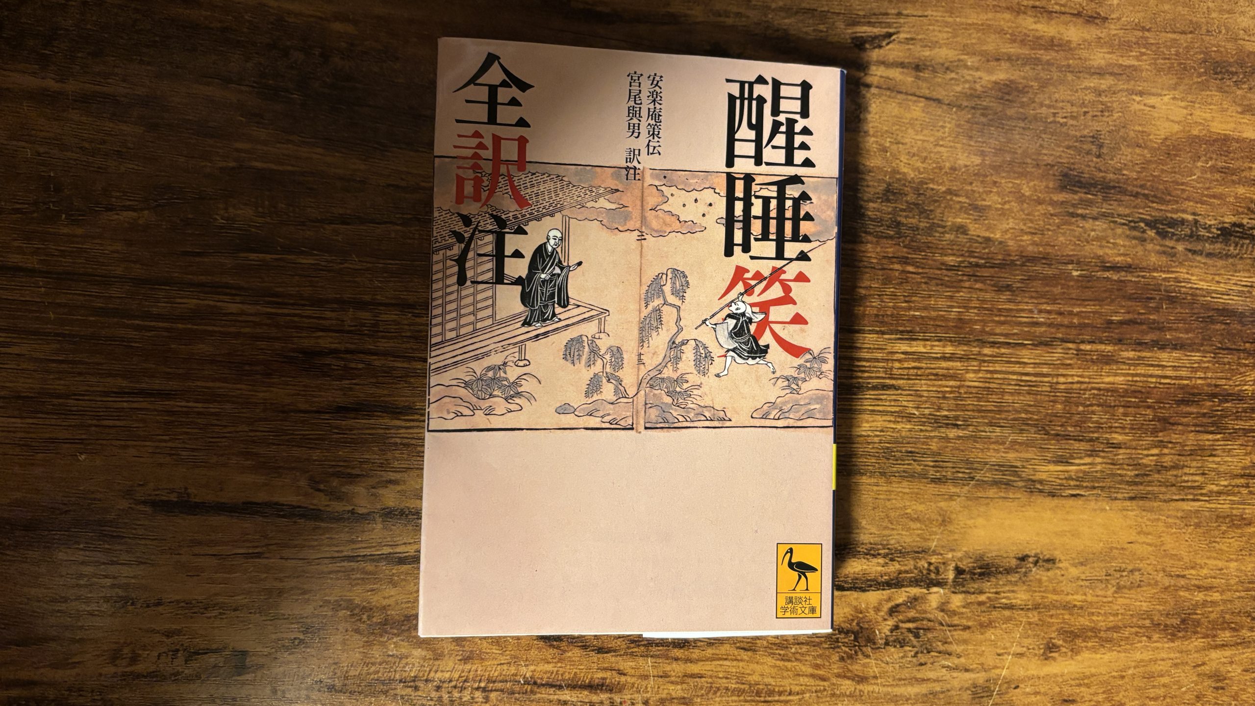 『醒睡笑』（せいすいしょう）