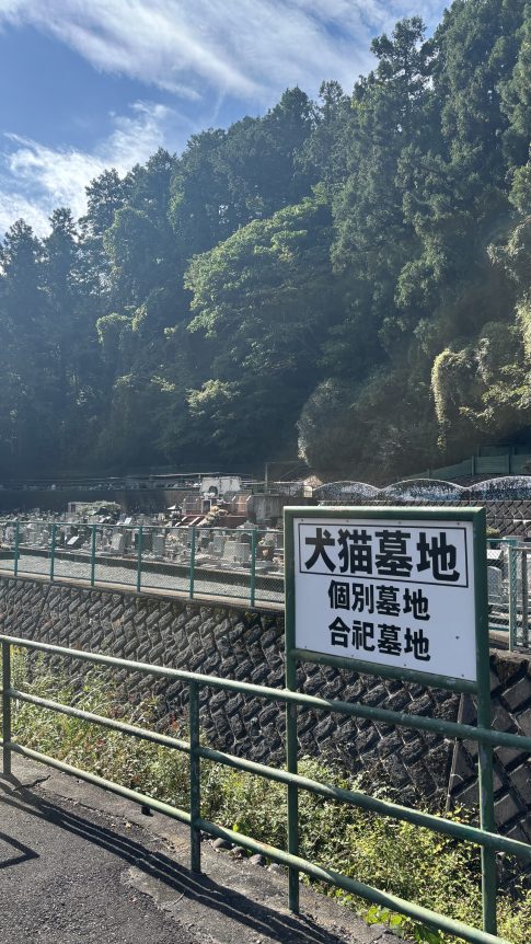 ペット霊園