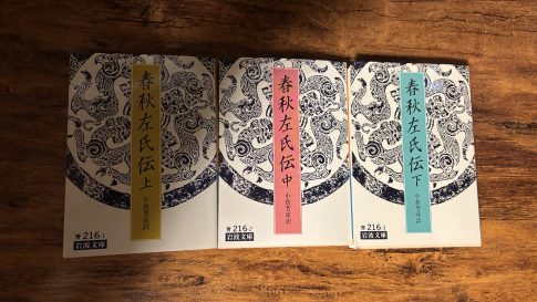 春秋左伝