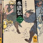 水滸伝