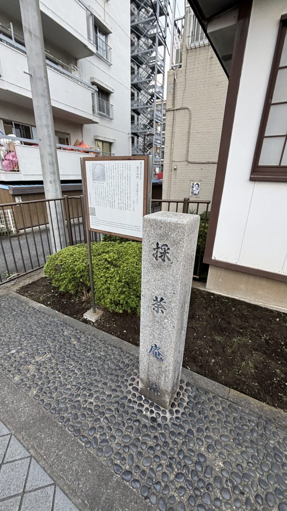採荼庵跡